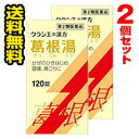 【マラソン期間中 エントリーでポイント5倍】■2個セット 送料無料■数量限定！【第2類医薬品】葛根湯エキス錠クラシエ(120錠)（セルフメディケーション税制対象）【AA】