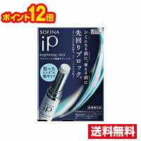 ☆メール便・ポイント12倍・送料無料☆ソフィーナ ip ブライトニング美容スティック(3.7g) 医 ...