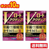 ●2個セット ポイント10倍 メール便●【第2類医薬品】Vロート アクティブプレミアム (セルフメディケーション税制対象)(15ml)代引き不可 送料無料