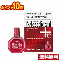 ☆ポイント10倍・メール便・送料無料☆【第2類医薬品】サンテ メディカルプラス12 (セルフメディケーション税制対象)(12ml) 参天製薬