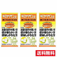 ■3個セット・送料無料■数量限定!強ミヤリサン(錠)330粒 整腸薬 指定医薬部外品 ミヤリサン製薬株式会社【AA】