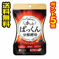 ☆メール便・送料無料・ポイント5倍☆スベルティ ホッとぱっくん分解酵母(56粒) 代引き不可