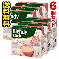 ■6個セット・送料無料■ブレンディ スティック コーヒー カフェオレ やすらぎのカフェインレス(10g*21本入) Blendy