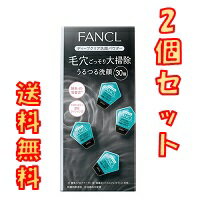 ▲2個セット・送料無料▲ファンケル ディープクリア 洗顔パウダー (1回分×30個) FANCL 酵素洗顔