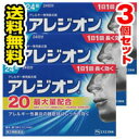 ※ご購入時の問診事項について、【購入不可】を選択されている場合は、 当店にて後ほどご注文のキャンセル手続きを取らせていただきます。 あらかじめご了承くださいませ。 商品情報■　商品説明文●お届けはヤマト運輸・メール便（ポスト投函）又は日本郵便のゆうパケット（ポスト投函）の使用となりますので、お届けまでに1〜2週間のお時間頂く場合がございます。 ※配送業者はご指定頂けません。 ●決済方法として、代金引換はご利用頂けません。 ●日時指定、お届けの時間指定はご利用頂けません。 ●メール便不可の商品とご一緒にご注文の場合は、宅配便配送に変更となり、別途送料が加算されます。 ●商品が紛失、未着、破損した場合でも、補償の対象となりませんのでご注意ください。 エピナスチン塩酸塩製剤 ●アレジオン20は、第2世代抗ヒスタミン成分のエピナスチン塩酸塩を1錠あたり20mg含有。くしゃみ・鼻汁症状にすぐれた効果を発揮します。 　第2世代抗ヒスタミン成分なので、眠くなりにくいアレルギー性鼻炎内服薬です。 ●花粉やハウスダストによる鼻炎症状は、それらを吸い込んだ時にヒスタミンやロイコトリエンといった原因物質が体内で放出されることで起こります。 　エピナスチン塩酸塩は、原因物質の作用を阻害するとともに、放出自体を抑えることでアレルギーによる鼻炎症状にすぐれた効果を発揮します。 ●1日1回就寝前の服用で効きます。なお、花粉などの季節性のアレルギー性鼻炎症状に使用する場合は、症状が出始めたら早めに服用すると効果的です。 【内容量】 24錠入り×3個セット■　使用上の注意■してはいけないこと （守らないと現在の症状が悪化したり、副作用・事故が起こりやすくなります。） 1．次の人は服用しないでください 　（1）本剤又は本剤の成分によりアレルギー症状を起こしたことがある人。 　（2）15才未満の小児。 　（3）次の診断を受けた人。　肝臓病 2．本剤を服用している間は、次のいずれの医薬品も使用しないでください 　他のアレルギー用薬（皮膚疾患用薬、鼻炎用内服薬を含む）、抗ヒスタミン剤を含有する内服薬等（かぜ薬、鎮咳去痰薬、乗物酔い薬、催眠鎮静薬等） 3．服用後、乗物又は機械類の運転操作をしないでください 　（眠気等があらわれることがあります。） 4．授乳中の人は本剤を服用しないか、本剤を服用する場合は授乳を避けてください 5．服用前後は飲酒しないでください ■相談すること 1．次の人は服用前に医師、薬剤師又は登録販売者に相談してください 　（1）医師の治療を受けている人。 　（2）妊婦又は妊娠していると思われる人。 　（3）高齢者。 　（4）薬などによりアレルギー症状を起こしたことがある人。 　（5）アレルギーによる症状か他の原因による症状かはっきりしない人。 　（6）気管支ぜんそく、アトピー性皮膚炎等の他のアレルギー疾患の診断を受けたことがある人。 　（7）エピナスチン塩酸塩を10mg含有する医薬品から本剤に変更しようとしている人。 2．服用後、次の症状があらわれた場合は副作用の可能性があるので、直ちに服用を中止し、この説明書を持って医師、薬剤師又は登録販売者に相談してください [関係部位：症状] 皮膚：発疹・発赤、はれ、かゆみ 消化器：吐き気・嘔吐、口内炎、胃部不快感、腹痛、胃重感、胃もたれ感、腹部膨満感、食欲不振 精神神経系：めまい、不眠、頭痛、頭がボーッとする、しびれ感、悪夢、幻覚、幻聴 呼吸器：息苦しい 循環器：動悸 泌尿器：排尿困難、頻尿、血尿、蛋白尿 その他：むくみ、ほてり、胸痛、痰がからむ、倦怠感、鼻づまり、月経異常、苦味を感じる、味覚が弱くなる、女性化乳房（男性に見られる女性のような乳房）、乳房が大きくなる まれに下記の重篤な症状が起こることがあります。その場合は直ちに医師の診療を受けてください。 [症状の名称：症状] 肝機能障害：発熱、かゆみ、発疹、黄疸（皮膚や白目が黄色くなる）、褐色尿、全身のだるさ、食欲不振等があらわれる。 血小板減少：血液中の成分である血小板の数が減ることにより、鼻血、歯ぐきからの出血、青あざ等の出血症状があらわれる。 3．服用後、次の症状があらわれることがあるので、このような症状の持続又は増強が見られた場合には、服用を中止し、この説明書を持って医師、薬剤師又は登録販売者に相談してください 　口のかわき、便秘、下痢、眠気 4．1週間位服用（他のエピナスチン塩酸塩を含有する医薬品の服用期間を含む）しても症状がよくならない場合は服用を中止し、この説明書を持って医師、薬剤師又は登録販売者に相談してください 5．症状の改善が見られても2週間（他のエピナスチン塩酸塩を含有する医薬品の服用期間を含む）を超えて服用する場合は、医師、薬剤師又は登録販売者に相談してください■　成分・分量1錠（1日量）中 成分 分量 エピナスチン塩酸塩 20mg 添加物 無水ケイ酸、乳糖、ヒプロメロース、ポビドン、アクリル酸エチル・メタクリル酸メチルコポリマー、マクロゴール、シリコーン樹脂、ステアリン酸Mg、タルク、酸化チタン、トウモロコシデンプン■　効能・効果花粉、ハウスダスト（室内塵）などによる次のような鼻のアレルギー症状の緩和：鼻みず、鼻づまり、くしゃみ■　用法・用量次の1回量を1日1回、就寝前に水又はぬるま湯で服用してください。 ［年齢：1回量］ 成人（15才以上）：1錠 15才未満：服用しないこと 【用法関連注意】 （1）用法・用量を厳守してください。 （2）花粉などの季節性のアレルギー性鼻炎症状に使用する場合は、花粉飛散予測日から、又は、症状が出始めたら早めに服用を始めると効果的です。 （3）錠剤の取り出し方 錠剤の入っているPTPシートの凸部を指先で強く押して裏面のアルミ箔を破り、取り出してお飲みください。（誤ってそのまま飲み込んだりすると食道粘膜に突き刺さるなど思わぬ事故につながります。）■　保管及び取り扱い上の注意（1）直射日光の当たらない湿気の少ない涼しい所に保管してください。 （2）小児の手の届かない所に保管してください。 （3）他の容器に入れ替えないでください。（誤用の原因になったり品質が変わることがあります。） （4）使用期限をすぎたものは服用しないでください。■　製造販売会社会社名：エスエス製薬株式会社 住所：〒103-8481　東京都中央区日本橋浜町2-12-4 【消費者相談窓口】 会社名：エスエス製薬株式会社 問い合わせ先：お客様相談室 電話：フリーダイヤル0120-028-193 受付時間：9時から17時30分まで（土、日、祝日を除く） ■　医薬品の使用期限使用期限まで半年以上の期間がある製品を発送します。■　リスク区分第2類医薬品■　広告文責株式会社ププレひまわり （084-920-2250）　