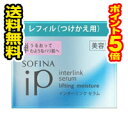 □送料無料・ポイント5倍□ソフィーナiP インターリンク セラム うるおって弾むようなハリ肌へ つけかえ(55g)