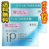 SOFINA - ■2個セット・送料無料・ポイント12倍■ソフィーナiP インターリンク セラム うるおって弾むようなハリ肌へ つけかえ(55g)