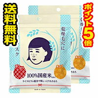 フェイスパック（1000円程度） ●2個セット・メール便・ポイント5倍●数量限定！毛穴撫子 お米のマスク(10枚入) 代引き不可 送料無料