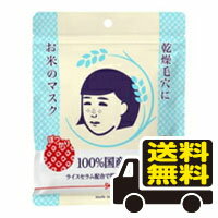 ☆メール便・送料無料☆数量限定!毛穴撫子 お米のマスク(10枚入) 代引き不可