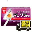 ☆メール便・送料無料☆数量限定！アレグラFX 56錠入り 【