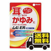 【指定第2類医薬品取り扱いしております】 指定第2類医薬品について使用上の注意（禁忌）を必ずご確認ください。 薬剤師または登録販売者にご相談ください。 ※また、ご購入時の問診事項について、【購入不可】を選択されている場合は、 当店にて後ほどご注文のキャンセル手続きを取らせていただきます。 あらかじめご了承くださいませ。 商品情報■　商品説明●お届けはヤマト運輸・メール便（ポスト投函）又は日本郵便のゆうパケット（ポスト投函）の使用となりますので、お届けまでに1〜2週間のお時間頂く場合がございます。 ※配送業者はご指定頂けません。 ●決済方法として、代金引換はご利用頂けません。 ●日時指定、お届けの時間指定はご利用頂けません。 ●メール便不可の商品とご一緒にご注文の場合は、宅配便配送に変更となり、別途送料が加算されます。 ●商品が紛失、未着、破損した場合でも、補償の対象となりませんのでご注意ください。 しつこくくり返す！耳などのムズムズかゆみ・皮ふ炎治療薬 ■耳のかゆみに！『ムヒER』 ・こだわりの“効き目”：耳のかゆみをしっかり止める！ しつこくくり返すかゆみの元となる炎症をしっかり抑える PVA：プレドニゾロン吉草酸エステル酢酸エステル（抗炎症成分） ムズムズかゆみをスッキリと爽やかにすばやく鎮める l-メントール（清涼感成分） ・こだわりの“使いやすさ”：耳に使いやすい3つの特長！ 〔特長1 刺激感の少ない製剤〕 耳の中の皮ふは非常に薄く、極めて敏感なため、“痛み”や“刺激感”の原因となる成分（エタノール）を配合しないエタノールフリー製剤に仕上げました。 〔特長2 粘度のあるローション〕 耳の奥にたれにくい適度な粘度のある透明ローションです。 〔特長3 くるピタ容器〕 くるっとひっくり返すだけで綿棒につける薬液がピタッとたまる、綿棒での塗りやすさにこだわったオリジナルの「くるピタ容器」を開発しました。 本剤は耳の中以外の皮ふにも、お使いいただけます■　効能効果かゆみ、皮ふ炎、しっしん、かぶれ、あせも、じんましん、虫さされ■　用法容量1日数回適量を患部に塗布してください。■　成分有効成分（100g中） 成分・・・分量・・・作用 プレドニゾロン吉草酸エステル酢酸エステル（PVA）・・・0.15g・・・アンテドラッグ型抗炎症成分で、かゆみの元となる炎症をしっかり抑えます。 l-メントール・・・1.0g・・・清涼感を与え、かゆみをすばやく鎮めます。 添加物としてエデト酸Na、ポリビニルアルコール（部分けん化物）、クエン酸、クエン酸Na、プロピレングリコールを含有します。 ※エタノール無配合、無香料、無着色■　注意事項【使用上の注意（してはいけないこと）】 （守らないと現在の症状が悪化したり、副作用が起こりやすくなります） 1．次の部位には使用しないでください （1）水痘（水ぼうそう）、みずむし・たむし等又は化膿している患部。 （2）目の周囲、粘膜等。 2．顔面には、広範囲に使用しないでください 3．長期連用しないでください（目安として顔面で2週間以内、その他の部位で4週間以内） 【使用上の注意（相談すること）】 1．次の人は使用前に医師、薬剤師又は登録販売者に相談してください （1）医師の治療を受けている人。 （2）妊婦又は妊娠していると思われる人。 （3）薬などによりアレルギー症状（発疹・発赤、かゆみ、かぶれ等）を起こしたことがある人。 （4）患部が広範囲の人。 （5）湿潤やただれのひどい人。 2．使用後、次の症状があらわれた場合は副作用の可能性がありますので、直ちに使用を中止し、この説明文書をもって医師、薬剤師又は登録販売者に相談してください 関係部位・・・症状 皮ふ・・・発疹・発赤、かゆみ 皮ふ（患部）・・・みずむし・たむし等の白癬、にきび、化膿症状、持続的な刺激感 3．5〜6日間使用しても症状がよくならない場合は使用を中止し、この説明文書をもって医師、薬剤師又は登録販売者に相談してください■　用法関連注意（1）小児（15才未満）に使用させる場合には、保護者の指導監督のもとに使用させてください。 （2）目に入らないように注意してください。万一目に入った場合には、すぐに水又はぬるま湯で洗ってください。なお、症状が重い場合（充血や痛みが持続したり、涙が止まらない場合等）には、眼科医の診療を受けてください。 （3）異物混入の原因となりますので、使用済みの綿棒を薬液に浸さないでください。 （4）本剤は外用にのみ使用し、内服しないでください。 （5）本剤塗布後の患部をラップフィルム等の通気性の悪いもので覆わないでください。■　保管及び取り扱い上の注意（1）直射日光の当たらない涼しい所に密栓して保管してください。 （2）小児の手のとどかない所に保管してください。 （3）他の容器に入れかえないでください。（誤用の原因になったり品質が変わります。） （4）液がたれないように注意して使用してください。 （5）次の物には付着しないように注意してください。（変質する場合があります。） イヤホン、補聴器、床や家具などの塗装面、メガネ、時計、アクセサリー類、プラスチック類、化繊製品、皮革製品、寝具等。 （6）使用期限（ケース底面及び容器底面に西暦年と月を記載）をすぎた製品は使用しないでください。 使用期限内であっても、品質保持の点から開封後はなるべく早く使用してください。 （7）液もれを防ぐためフタをしっかり閉めてください。■　製造販売会社お客様相談窓口：株式会社 池田模範堂 電話番号・・・076-472-0911 電話受付時間・・・月〜金（祝日を除く）9：00〜17：00 住所・・・〒930-0394 富山県中新川郡上市町神田16番地■　医薬品の使用期限使用期限まで半年以上の期間がある製品を発送します。■　リスク区分【第(2)類医薬品】■　広告文責株式会社ププレひまわり （084-920-2250）　