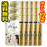 ■15個セット・送料無料・ポイント12倍■フレア フレグランス IROKA 柔軟剤 ネイキッドリリーの香り 詰め替え 大サイズ(710ml) 花王