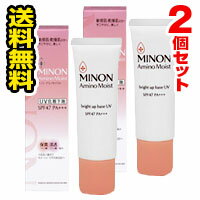 ミノン 日焼け止め 【マラソン期間中 エントリーでポイント5倍】●メール便・送料無料数量限定！●ミノン アミノモイスト ブライトアップベース UV(25g)2個セット　日焼け止め　化粧下地　代引き不可