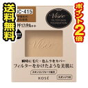 ☆メール便・ポイント2倍・送料無料☆ヴィセ リシェ フィルタースキンファンデーション(レフィル)OC-415代引き不可