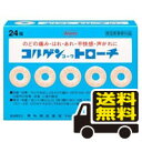 ☆メール便・送料無料☆数量限定!コルゲンコーワトローチ(24個入り) 医薬部外品