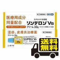 ☆メール便・送料無料☆【第(2)類医薬品】リンデロンVsクリーム(セルフメディケーション税制対象)(10g)代引き不可