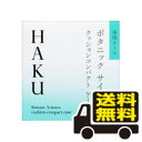 ☆メール便・送料無料☆HAKUボタニック サイエンス 薬用 美容液クッションコンパクト 専用ケース 42g 代引き不可