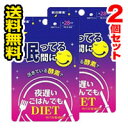 ●2個セット・メール便・送料無料●夜遅いごはんでも 眠っている間に 28日分(196粒)【夜遅いごはんでもDIET】サプリメント 代引き不可