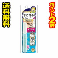 ☆メール便・ポイント2倍・送料無料☆ヒロインメイク スピーディーマスカラリムーバー(6.6ml)　代引き不可