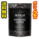 ☆メール便・ポイント2倍・送料無料☆カロリセッタ×チャコールコーヒー (100g) ダイエットコーヒー 健康食品　代引き不可