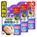 ●3個セット・メール便・送料無料●小林製薬 ナイトミン 鼻呼吸テープ(21枚入) 代引き不可