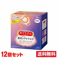 ■12個セット 送料無料■ 花王 めぐりズム 蒸気でホットアイマスク無香料 12枚入り【AA】