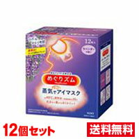 ■12個セット・送料無料■ 花王 めぐりズム 蒸気でホットアイマスク ラベンダー 12枚...