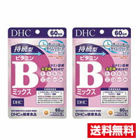 商品情報■　配送に関する注意事項●お届けはヤマト運輸・メール便（ポスト投函）又は日本郵便のゆうパケット（ポスト投函）の使用となりますので、お届けまでに1〜2週間のお時間頂く場合がございます。※配送業者はご指定頂けません。 ●配送中、箱潰れが発生する可能性がございます。あらかじめご了承ください。 ●決済方法として、代金引換はご利用頂けません。 ●日時指定、お届けの時間指定はご利用頂けません。 ●メール便配送不可の商品とご一緒にご注文の場合は、宅配便配送に変更となり、別途送料をいただきます。 ●商品が紛失、未着、破損した場合でも、補償の対象となりませんのでご注意ください。 ■　商品説明●ビタミンB群は糖分やたんぱく質などの栄養素を代謝するときにはたらく必須ビタミン。 ●「持続型ビタミンBミックス」は「タイムリリース処方」で体内でゆっくり溶け出し、長時間とどまります。 ●ビタミンB1、B2、B6、B12、ナイアシン、パントテン酸、ビオチン、葉酸の全8種類の補給を効率的にサポートしたい方におすすめです。 ●水溶性ビタミン。■　原材料還元麦芽糖水飴(国内製造)／セルロース、パントテン酸Ca、ビタミンB1、ナイアシン、ヒドロキシプロピルメチルセルロース、ビタミンB6、ビタミンB2、ステアリン酸Ca、微粒二酸化ケイ素、葉酸、ビオチン、ビタミンB12■　内容量120粒入り×2■　商品区分健康食品■　販売元DHC 健康食品相談室 106-8571 東京都港区南麻布2-7-1 0120-575-368■　広告文責株式会社ププレひまわり (084-920-2250)