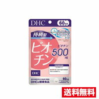 【6月1日　最大5倍ポイント！】☆メール便・送料無料☆数量限定！DHC 持続型 ビオチン 60日分(60粒入)　サプリメント 代引き不可