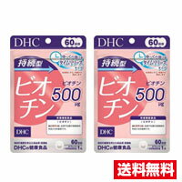 【6月1日　最大5倍ポイント！】●2個セット・メール便・送料無料●数量限定！DHC 持続型 ビオチン 60日分(60粒入)　サ…