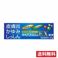 【6月1日　最大5倍ポイント！】☆メール便・送料無料☆【第(2)類医薬品】ダイアフラジンEX軟膏 (10g) (セルフメディケ…