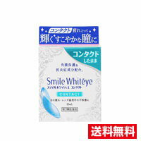 ☆メール便・送料無料☆ ライオン【第3類医薬品】スマイル ホワイティエ コンタクト(15ml)　代引き不可　送料無料