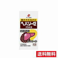 ☆メール便・送料無料☆ゼリア新薬工業 ヘパリーゼプラスII(60錠)代引き不可