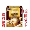 ■12個セット 送料無料■ネスカフェ ゴールドブレンド コク深め スティックコーヒー(22本入) NESCAFE(foo-00166-4902201432689-12)