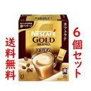 ■6個セット 送料無料■ネスカフェ ゴールドブレンド コク深め スティックコーヒー(22本入) NESCAFE(foo-00165-4902201432689-6)