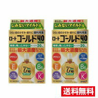 【マラソン期間中★ポイント5倍★】●2個セット・メール便・送料無料●数量限定！【第3類医薬品】ロートゴールド40マイルド(20ml)(セルフメディケーション税制対象)代引き不可 ロート製薬