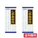 ■2個セット・送料無料■数量限定!【第2類医薬品】人参養栄湯エキス顆粒(45包) クラシエ【AA】