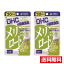 ●2個セット・メール便・送料無料●メリロート 20日　(40粒)　DHC 代引き不可