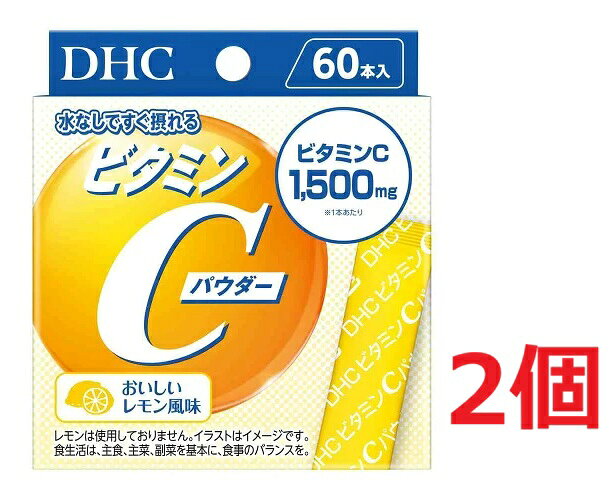 ■2個セット・送料無料■DHC ビタミンCパウダー(1.6g×60本入)
