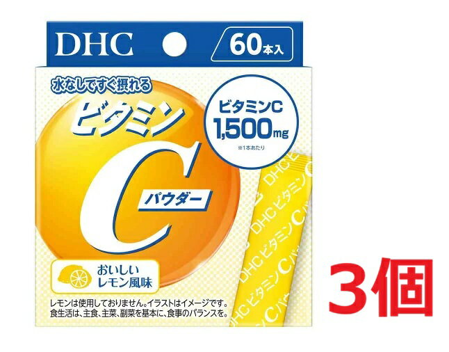 ■3個セット・送料無料■DHC ビタミンCパウダー(1.6g×60本入)