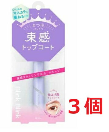 【配送に関する注意事項】 ●お届けはヤマト運輸・メール便（ポスト投函）又は日本郵便のゆうパケット（ポスト投函）の使用となりますので、 お届けまでに1〜2週間のお時間頂く場合がございます。※配送業者はご指定頂けません。 ●配送中、箱潰れが発生する可能性がございます。あらかじめご了承ください。 ●決済方法として、代金引換はご利用頂けません。 ●日時指定、お届けの時間指定はご利用頂けません。 ●メール便配送不可の商品とご一緒にご注文の場合は、宅配便配送に変更となり、別途送料をいただきます。 ●商品が紛失、未着、破損した場合でも、補償の対象となりませんのでご注意ください。 【ブリンクブリンク 束感トップコートの商品詳細】●マスカラ後に塗るだけで、束感まつ毛が簡単キレイに完成！仕上げ用トップコート！●いつものマスカラの後に重ねるだけで、簡単キレイにトレンド感ある束感まつ毛に仕上げます。●マツエク・まつ毛パーマをしていてもOK！●コーティングとして・毛流れの調整に・束感スタイリングに！●光沢のあるクリアカラーで、先に塗ったマスカラの仕上がりを邪魔しません。●まつ毛美容液成分配合！【使用方法】・お手持ちのマスカラで仕上げた後にご使用ください。・ブラシを縦に持ち、まつげ全体に左右に2、3回塗ってください。・ブラシの先端で向きや太さを調節すると綺麗な束感に仕上がります。・単品使用時はお湯でオフが可能です。・他のマスカラに重ねている場合は、使用しているマスカラの落とし方に従ってください。【成分】水、エタノール、PVP、グリセリン、パンテノール、加水分解コラーゲン、加水分解シルク、加水分解ヒアルロン酸、BG、カルボマー、EDTA-2Na、TEA、フェノキシエタノール、メチルパラベン【注意事項】・目に入った時は、すぐに洗い流してください。・傷やはれもの、湿疹等、異常のある部分には使用しないでください。・使用中、赤み・はれ・かゆみ・刺激等の異常があらわれた場合や直射日光が当たり異常があらわれた場合は、ご使用を中止し、皮フ科専門医またはメーカーのお客様相談室にご相談ください。そのまま使用を続けますと症状を悪化させることがあります。・乳幼児の手の届かないところに保管してください。・極端に高温又は低温の場所、直射日光の当たる場所には保管しないでください。・ご使用後は容器の口元をきれいに拭き取り、きちんとキャップを閉めてください。【原産国】日本【発売元、製造元、輸入元又は販売元】スタイリングライフ・ホールディングスBCLカンパニー ※説明文は単品の内容です。 リニューアルに伴い、パッケージ・内容等予告なく変更する場合がございます。予めご了承ください。 ・単品JAN：4515061013471 【広告文責】 株式会社ププレひまわり （084-920-2250）