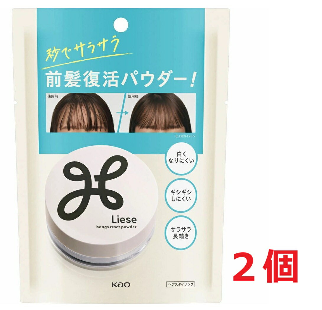 ●2個セット・メール便●リーゼ　サラサラ前髪復活パウダー (5g)