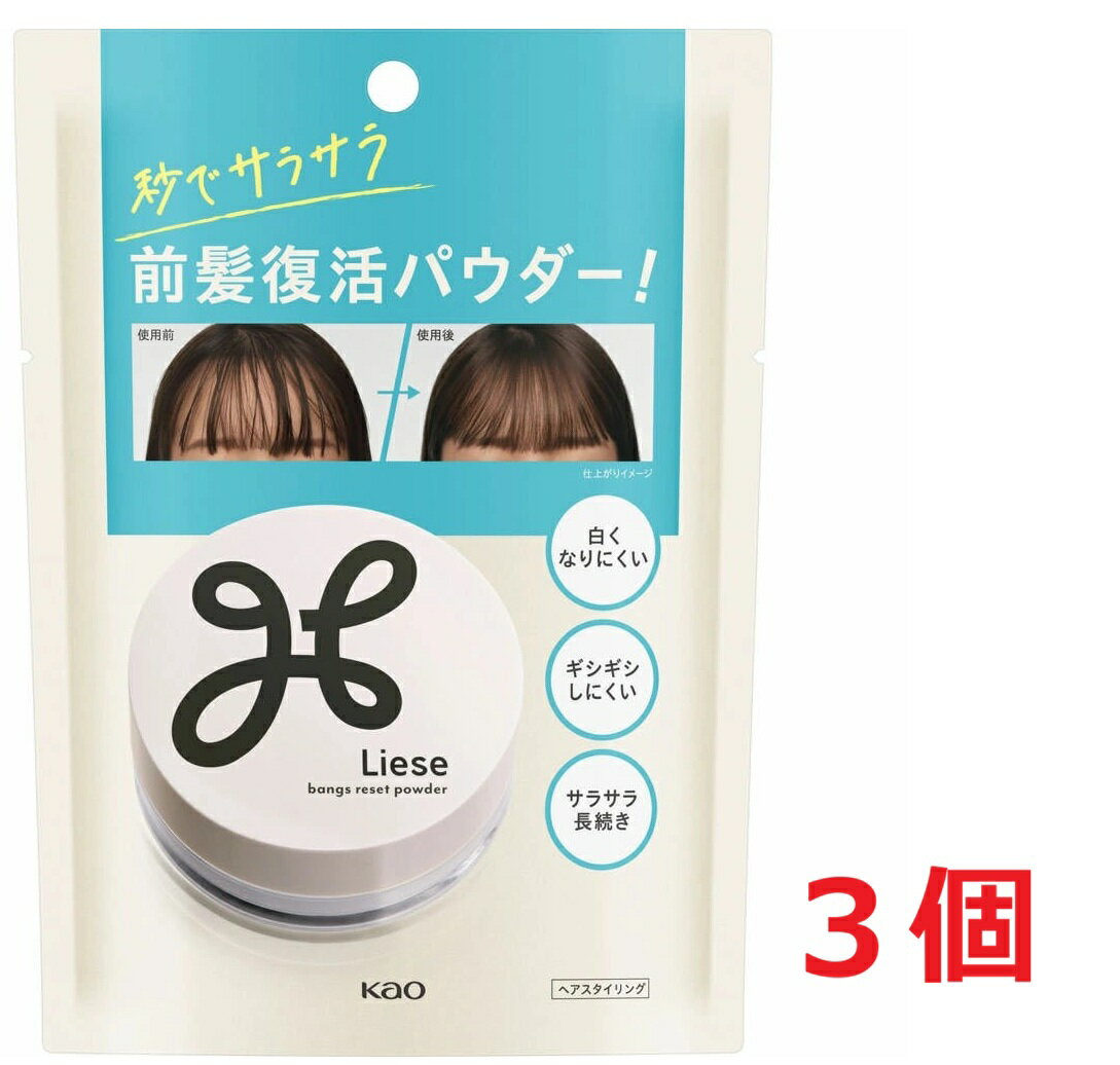 ●3個セット・メール便●リーゼ　サラサラ前髪復活パウダー (5g)