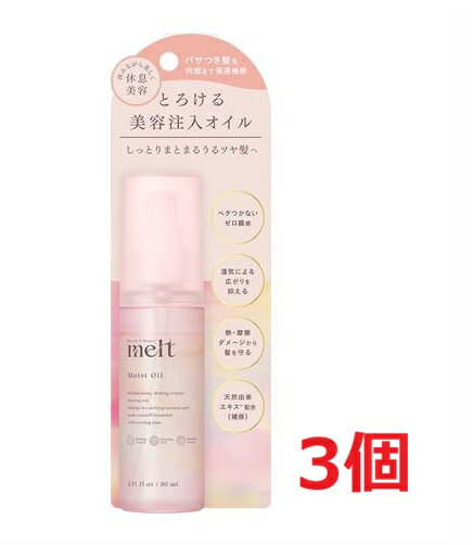 ▲3個セット・送料無料▲メルト モイストオイル (80ml)