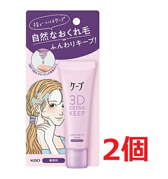 ●2個セット・メール便●ケープ 3Dエクストラキープ ニュアンスキープリキッド(27ml)