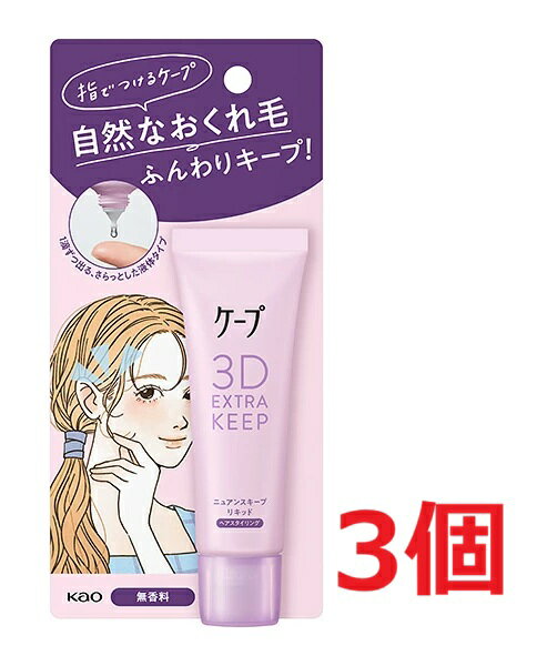 ●3個セット・メール便●ケープ 3Dエクストラキープ ニュアンスキープリキッド(27ml)