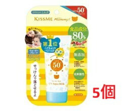 ▲5個セット・送料無料▲数量限定! 伊勢半 キスミー マミー UVアクアミルク(50g) 子供用日焼け止め[ベビー 日焼け止め UV ミルク SPF50 マミー]