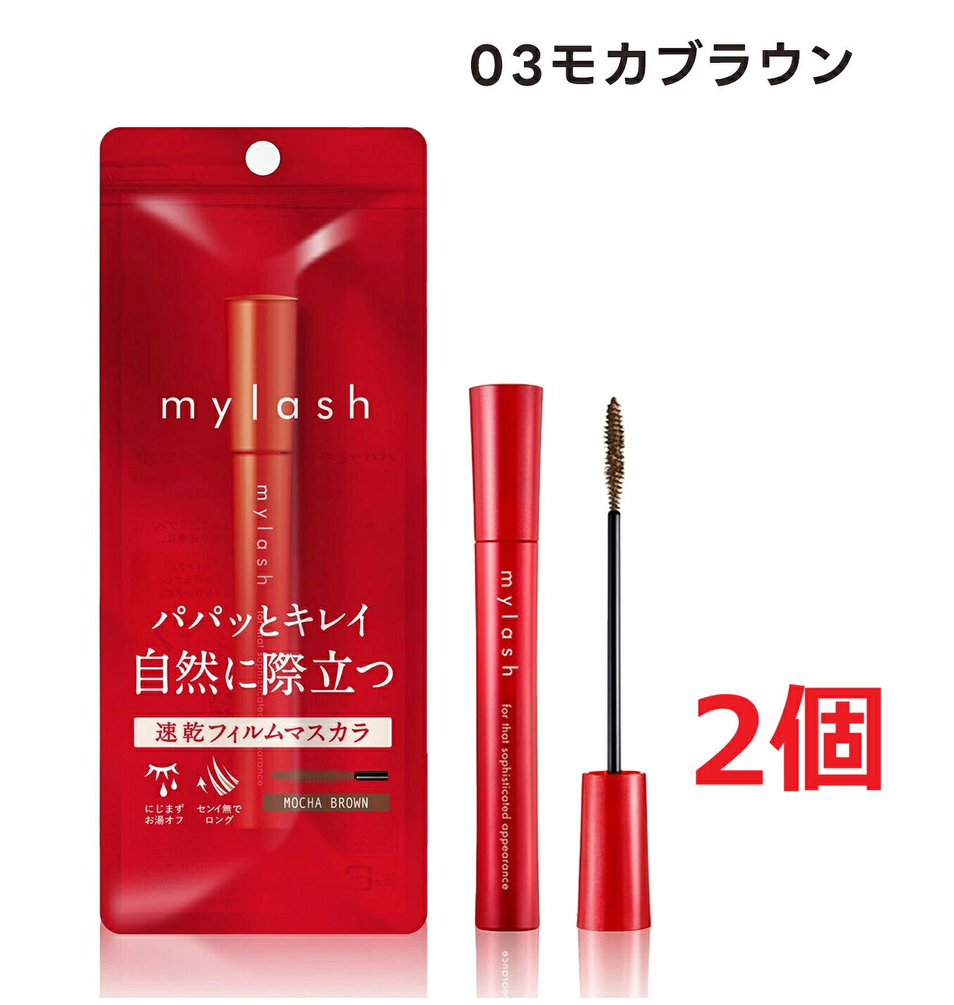 【配送に関する注意事項】 ●お届けはヤマト運輸・メール便（ポスト投函）又は日本郵便のゆうパケット（ポスト投函）の使用となりますので、 お届けまでに1〜2週間のお時間頂く場合がございます。※配送業者はご指定頂けません。 ●配送中、箱潰れが発生する可能性がございます。あらかじめご了承ください。 ●決済方法として、代金引換はご利用頂けません。 ●日時指定、お届けの時間指定はご利用頂けません。 ●メール便配送不可の商品とご一緒にご注文の場合は、宅配便配送に変更となり、別途送料をいただきます。 ●商品が紛失、未着、破損した場合でも、補償の対象となりませんのでご注意ください。 【商品説明】・パパッと塗るだけでキレイに、自然に際立つまつげに仕上がるマスカラ。速乾のフィルム液で1本1本コーティングして、センイ無配合なのに毛先でスッと伸びる新処方だから、ダマ束なく、自まつげが伸びたようなロングになります。・そんなマイラッシュから、軽やかに際立つほどよい深みブラウンが新登場。明るすぎず暗すぎないほどよい深みのブラウンなので、まつげ1本1本を際立てながら、目もとに軽やかな印象を与えます。赤みにも黄みにも寄りすぎないニュートラルなブラウンカラーだから、どんなメイクにも合わせやすく、デイリーユースにぴったり。・簡単スリムブラシがまつげ1本1本をセパレート。手早くキレイに、塗り残しもなし。・速乾　まばたき即OKで、失敗知らず。カス落ちなし、コンタクトでもOK 。・汗・皮脂・涙・こすれに強く、お湯で簡単オフ。まつげを傷めず、美容（保湿）成分配合で健やかに。【使用方法】・ブラシをまつげの根元から当て、上にとかし上げるようにつけます。ジグザグとつけるのではなく、 一本一本をとかすようにつけて下さい。・落とす際は、ぬるま湯で優しく洗い流します。（ブラシに液がつきすぎてしまった場合にはティッシュで軽くオフして下さい。）【使用上の注意】●傷、はれもの、しっしん、かぶれ、ただれなどの症状があるときにはお使いにならないでください。●使用中に赤み、はれ、かゆみ、しげきなどの異常があらわれた場合、また、使用したお肌に直射日光があたって、そのような症状があらわれた場合は使用をやめ、皮ふ科専門医などにご相談ください。そのまま使用を続けますと症状を悪化させることがあります。●目に入らないようご注意下さい。目に入った場合には、こすらずにすぐに水かぬるま湯で洗い流してください。すすいでも目に異物感が残る場合には、眼科医にご相談下さい。●50度以上の高温や直射日光を避け、乳幼児の手の届かないところに置いてください。●ご使用後は容器の口もとをきれいにふき、必ずキャップをきちんとしめてください。●容器の口もとに液がついたままキャップを閉めると、中栓が外れたり、キャップがしまらなくなる場合があります。●衣服などにつくと落ちないことがありますので、ご注意ください。 【原産国】 日本 【販売元】 イミュ株式会社 ※リニューアルに伴い、パッケージ・内容等予告なく変更する場合がございます。予めご了承ください。 ・単品JAN：4903335085949 【広告文責】 株式会社ププレひまわり （084-920-2250）