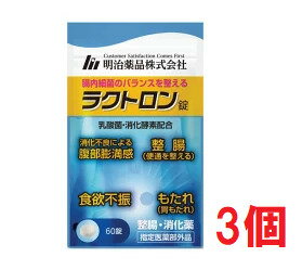 ●3個セット・メール便・送料無料● 数量限定!【指定医薬部外品】ラクトロン錠(60錠入) 整腸