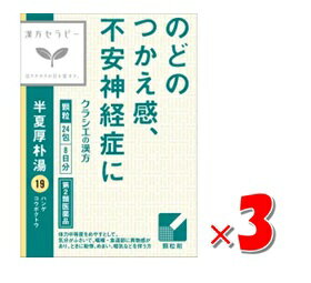 ■3個セット・送料無料■数量限定！【第2類医薬品】 半夏厚朴湯(はんげこうぼくとう) 24包 クラシエ
